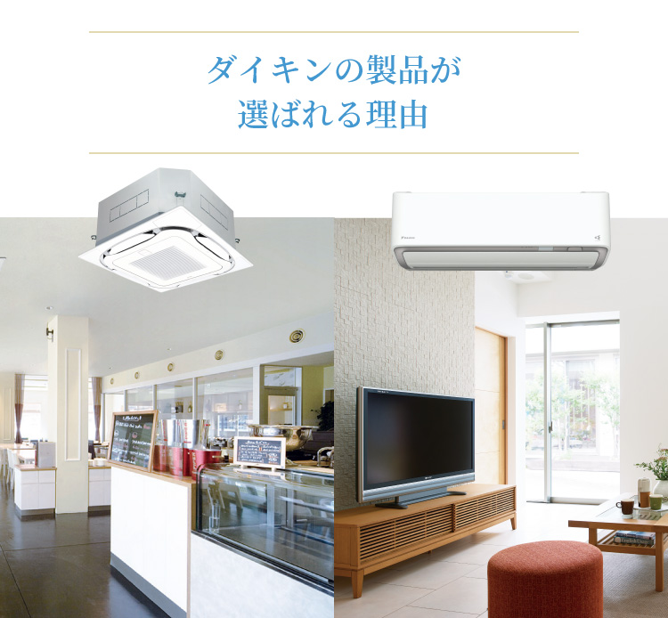 ダイキンの製品が選ばれる理由